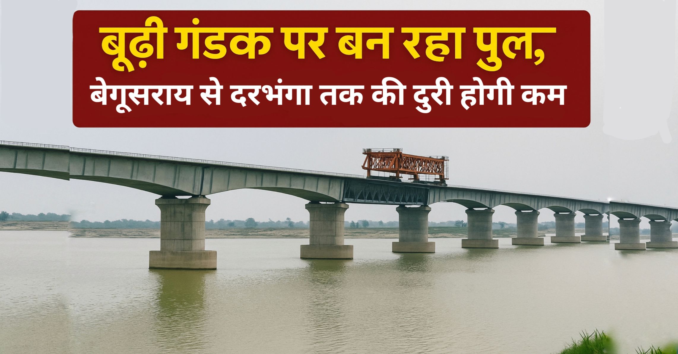 Budhi Gandak Par Ban Raha Pul