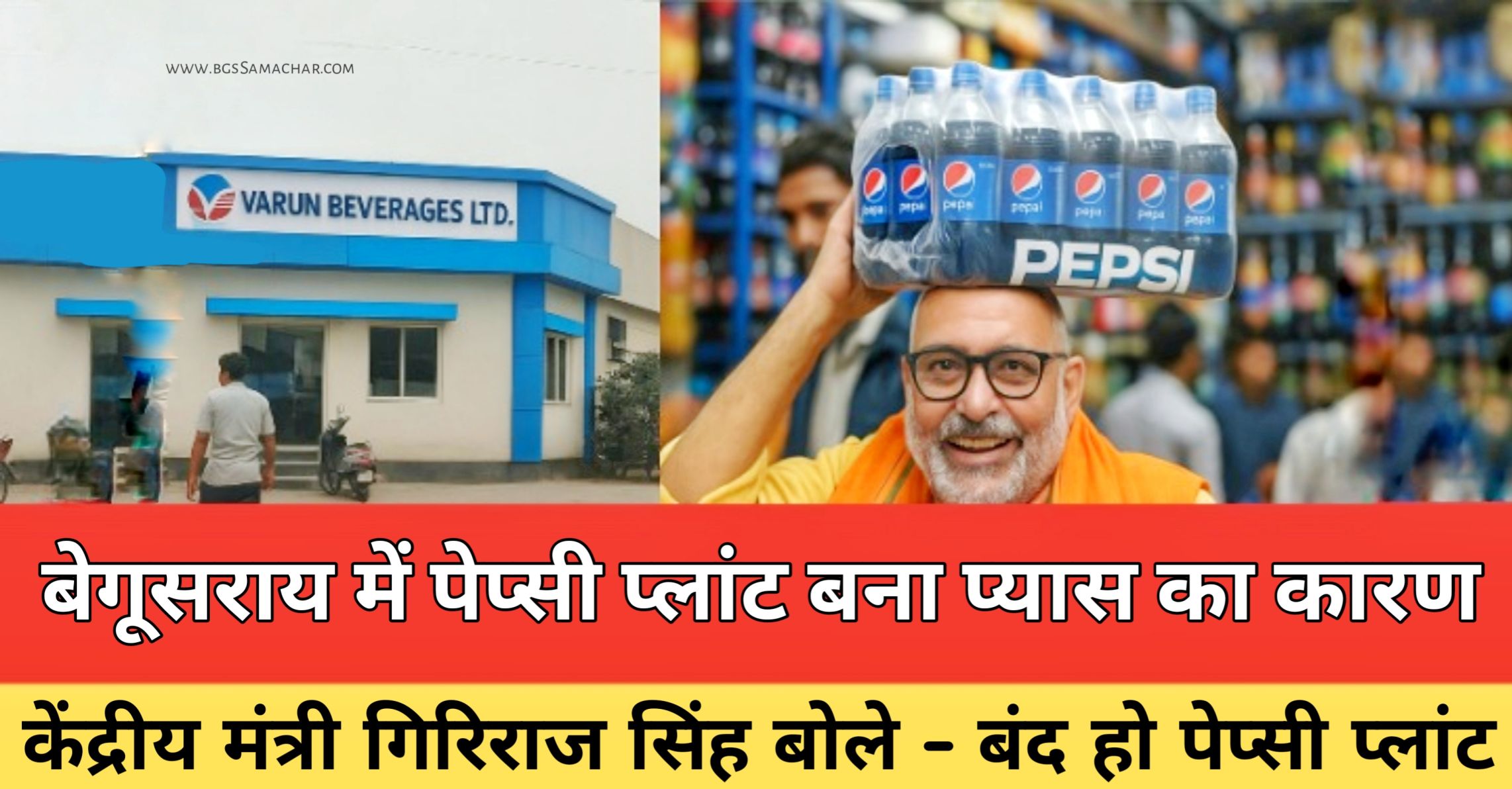 Begusarai Pepsi Plant Water Crisis