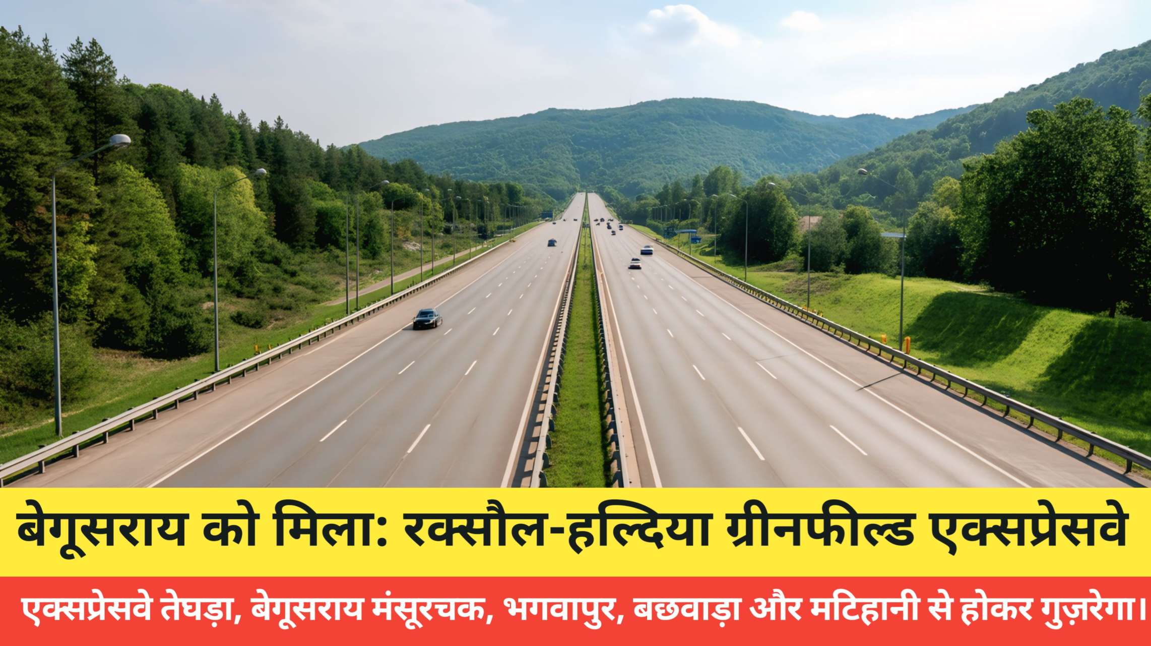 रक्सौल-हल्दिया ग्रीनफील्ड एक्सप्रेसवे की पहली झलक | बेगूसराय का नया हाईवे प्रोजेक्ट