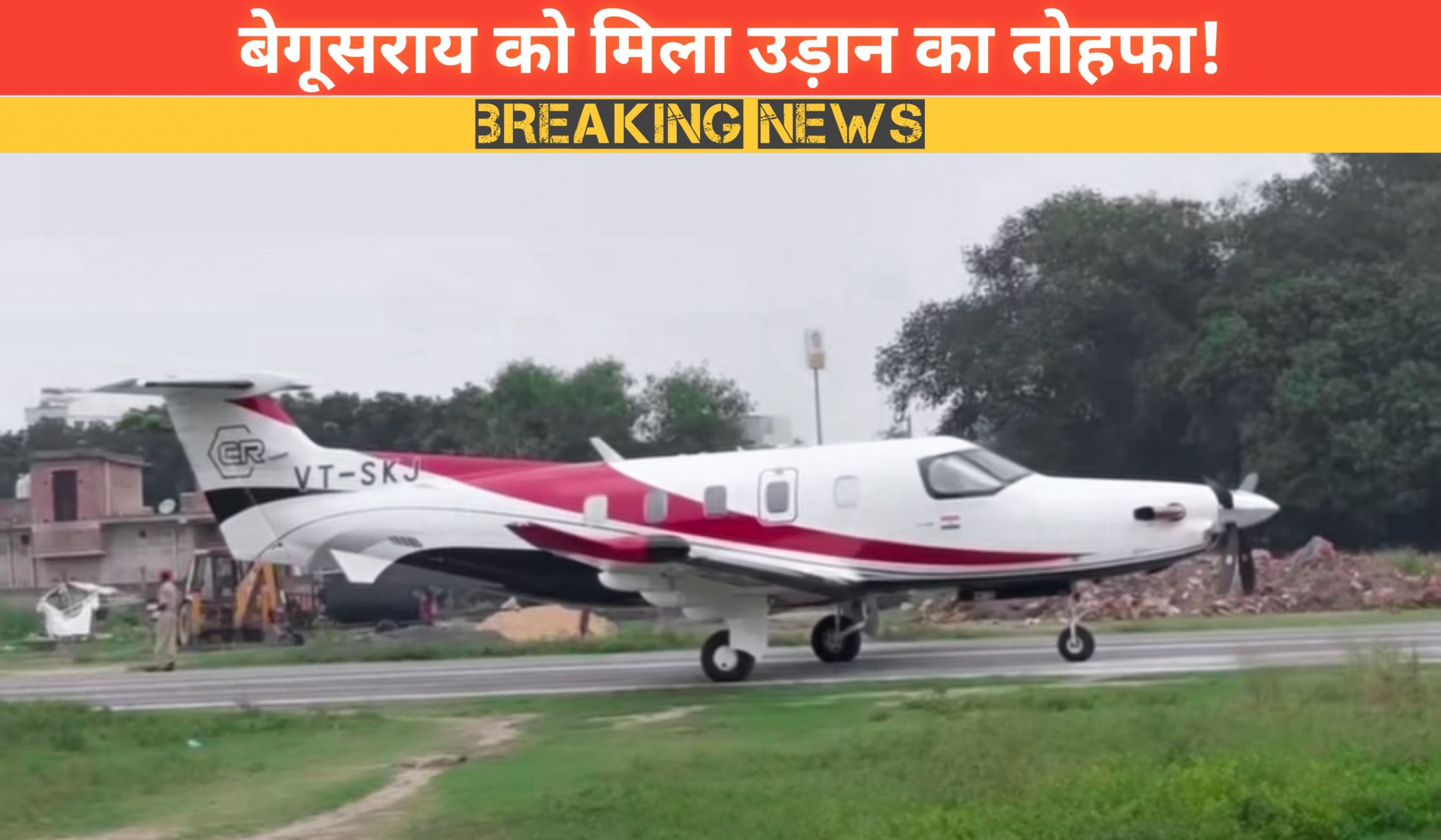उलाव एयरपोर्ट बेगूसराय में खड़ा विमान, 20 साल बाद लैंडिंग की ऐतिहासिक तस्वीर