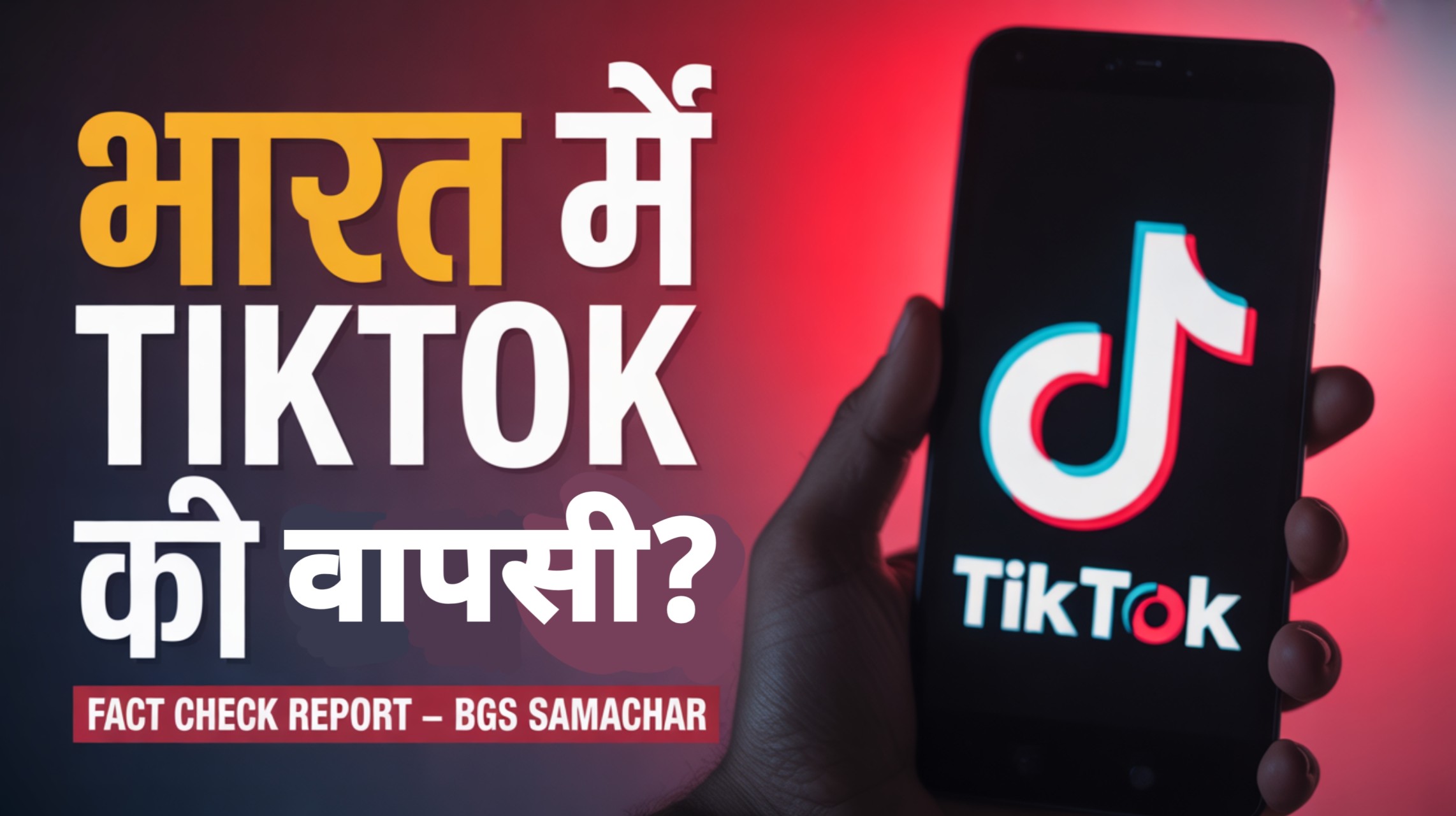 भारत में TikTok की वापसी? India TikTok Ban Return Fact Check News - Bgs Samachar