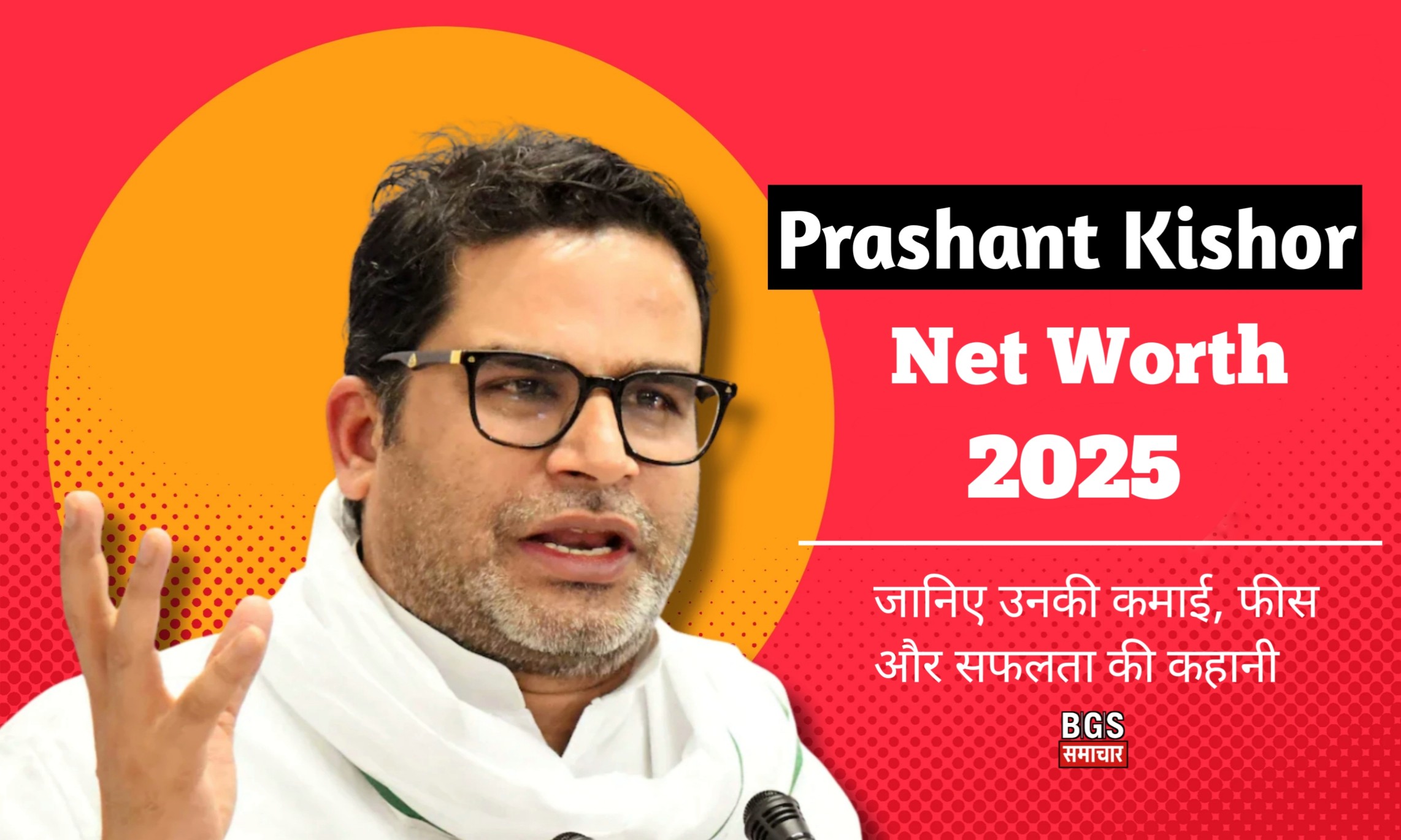 Prashant Kishor Net Worth 2025 फीस, कमाई और सफलता की कहानी