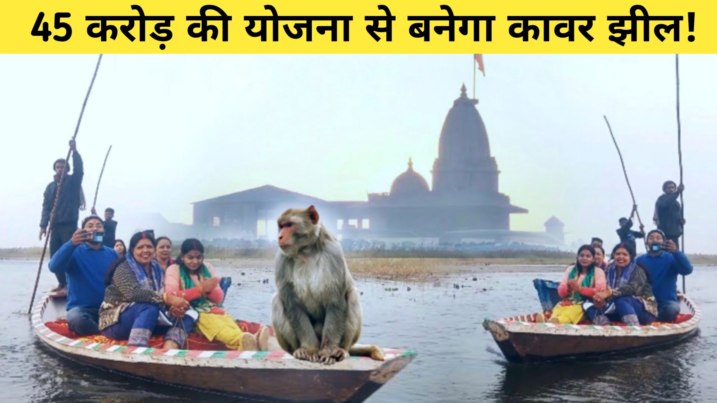 कावर झील कायाकल्प योजना – बेगूसराय की झील का संरक्षण और पर्यटन विकास (इको-पार्क और ग्लास ब्रिज)
